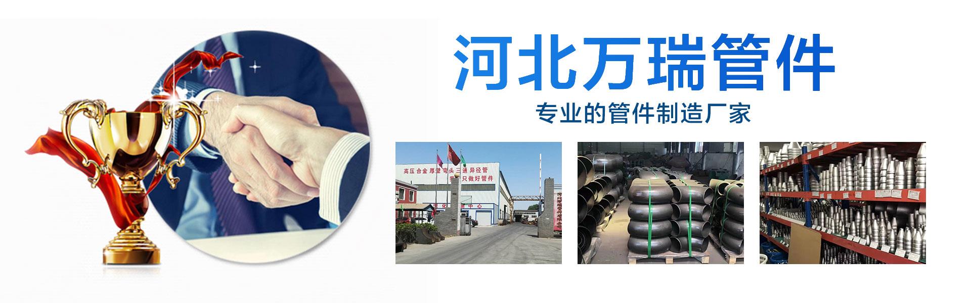河北萬瑞管件主營各種型號(hào)的法蘭，三通，異徑管，管件配件等